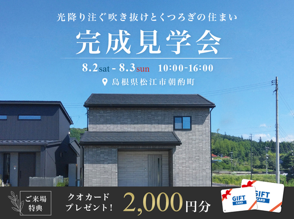【松江市朝酌町】完成見学会｜嬉しい来場特典付き♪