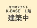 �ں���Į�ƥʥ�ȡ�K-BASE������