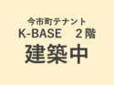 �ں���Į�ƥʥ�ȡ�K-BASE��2��