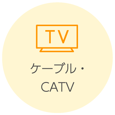 ケーブルCATV